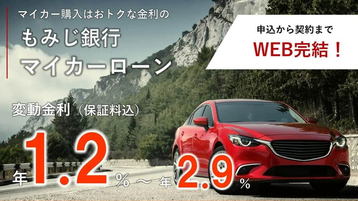 もみじ銀行マイカーローンの審査は厳しい？保証会社はどこ？