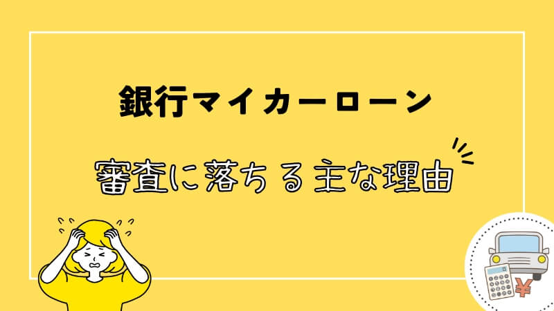 銀行マイカーローンの審査に落ちる主な理由