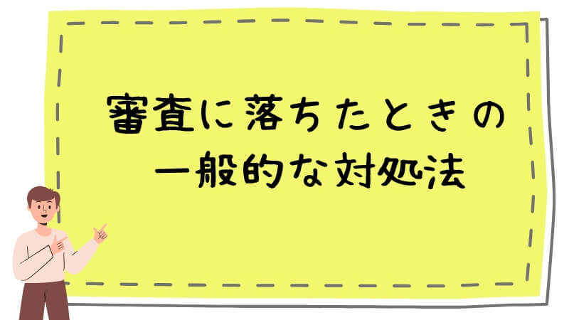 審査に落ちたときの一般的な対処法