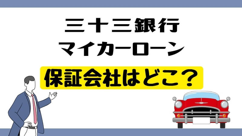 三十三銀行マイカーローンの保証会社はどこ？
