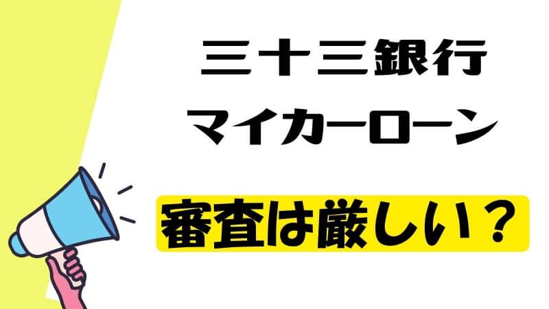 三十三銀行マイカーローンの審査は厳しい？