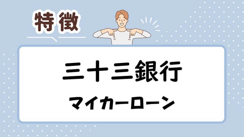 三十三銀行マイカーローンの特徴