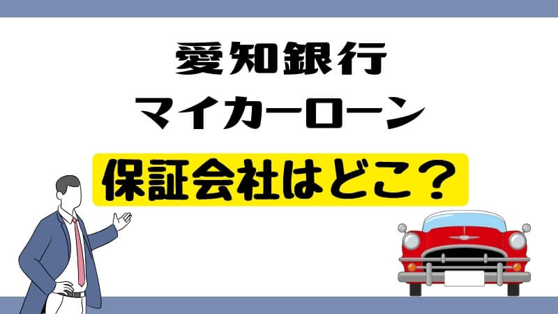 愛知銀行マイカーローンの保証会社はどこ？