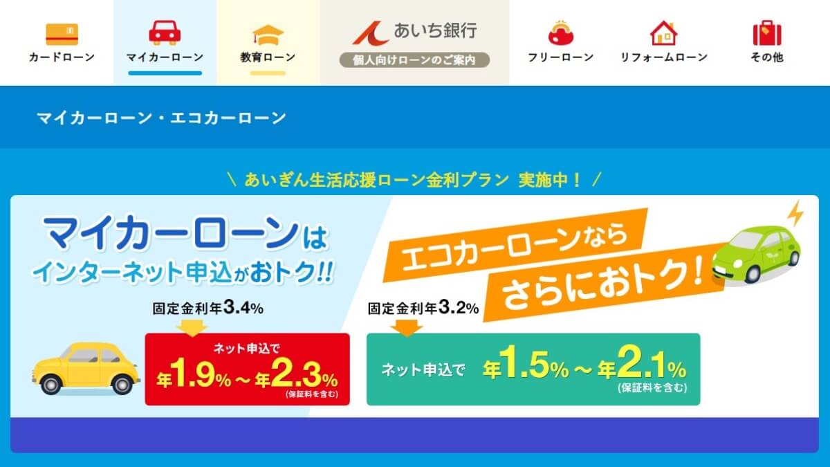 愛知銀行マイカーローンの審査は厳しい？保証会社はどこ？