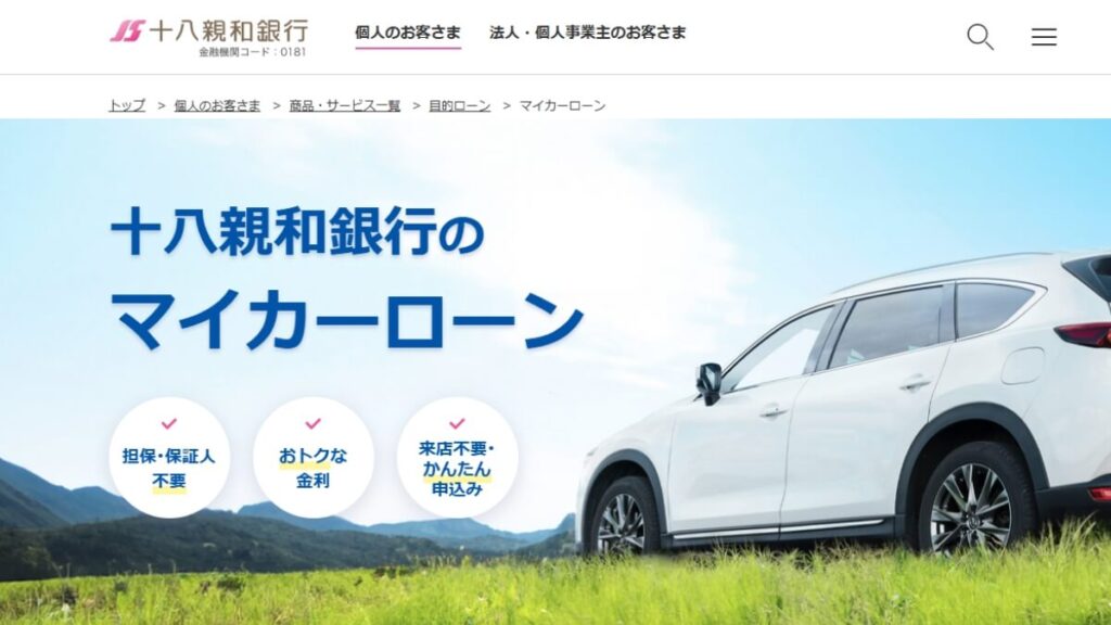 十八親和銀行マイカーローン