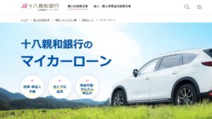 十八親和銀行マイカーローン