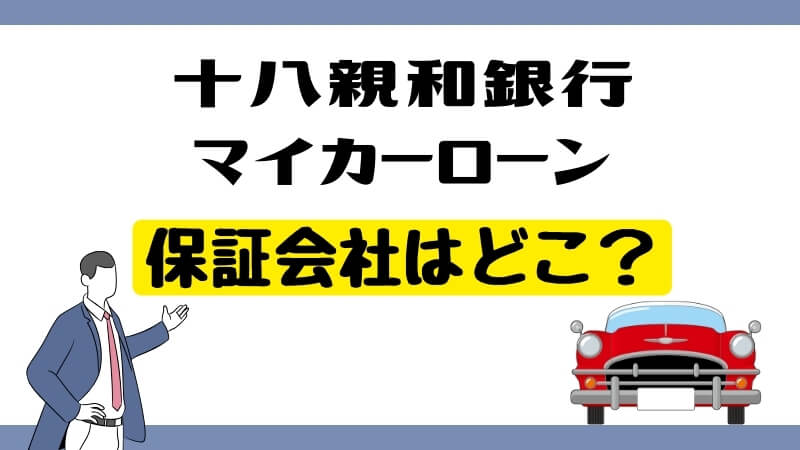 十八親和銀行マイカーローンの保証会社はどこ？
