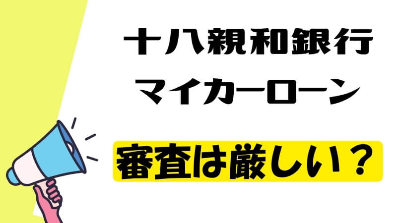 十八親和銀行マイカーローンの審査は厳しい？