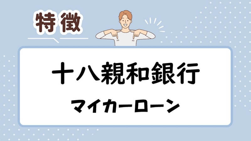 十八親和銀行マイカーローンの特徴