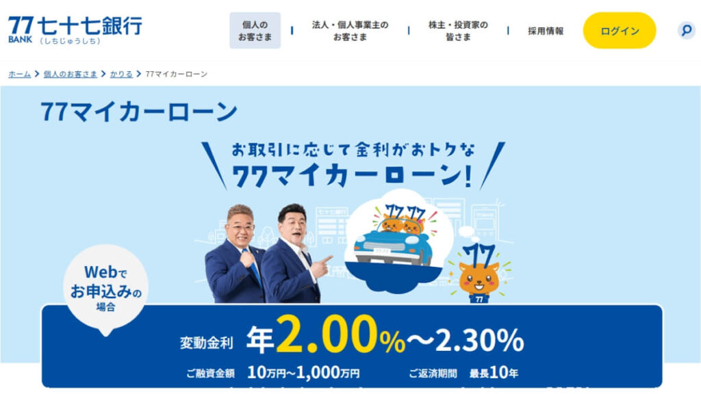 七十七銀行マイカーローン