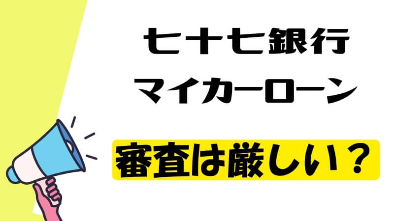 七十七銀行マイカーローンの審査は厳しい？