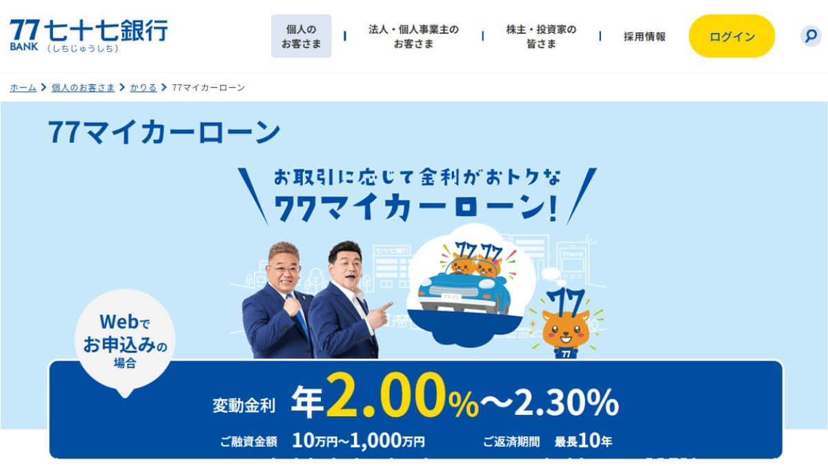 七十七銀行マイカーローンの審査は厳しい？保証会社はどこ？