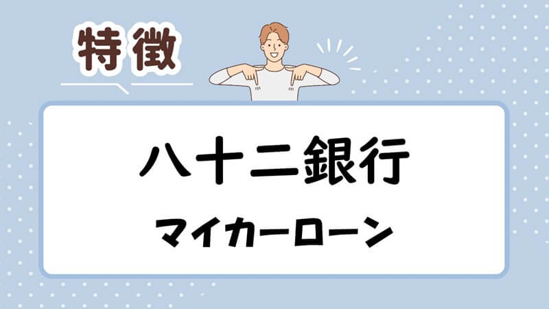 八十二銀行マイカーローンの特徴