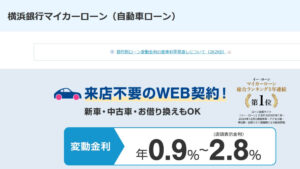 横浜銀行マイカーローン