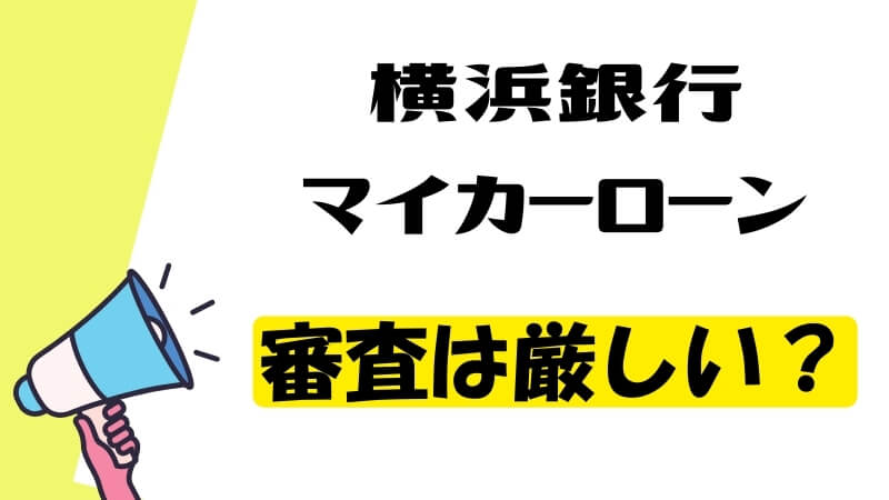 横浜銀行マイカーローンの審査は厳しい？