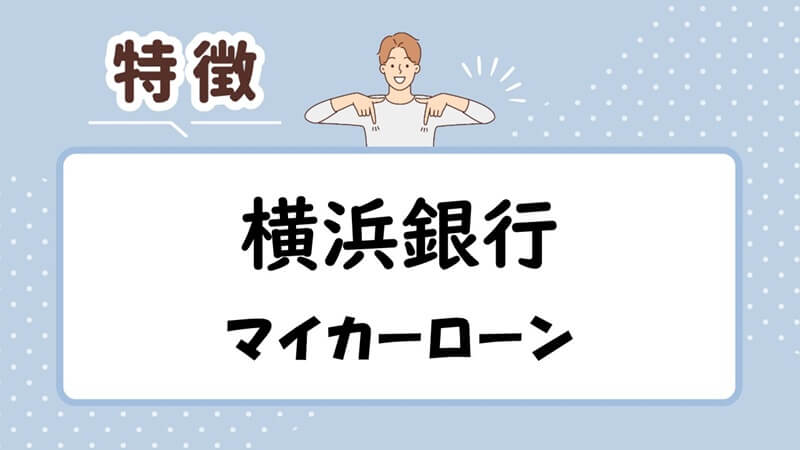 横浜銀行マイカーローンの特徴