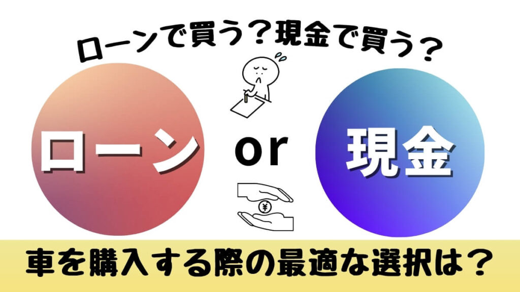 ローンで買う？現金で買う？車を購入する際の最適な選択は？