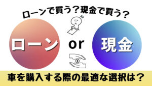ローンで買う？現金で買う？車を購入する際の最適な選択は？