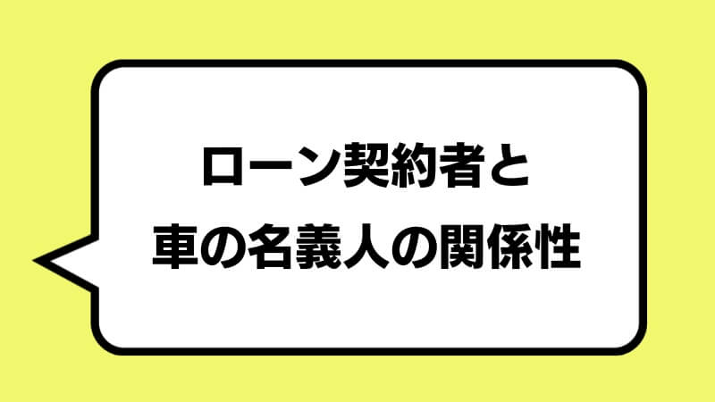 ローン契約者と車の名義人の関係性
