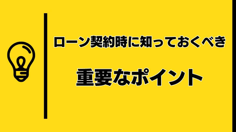 ローン契約時に知っておくべき重要なポイント