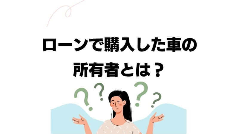 ローンで購入した車の所有者とは？