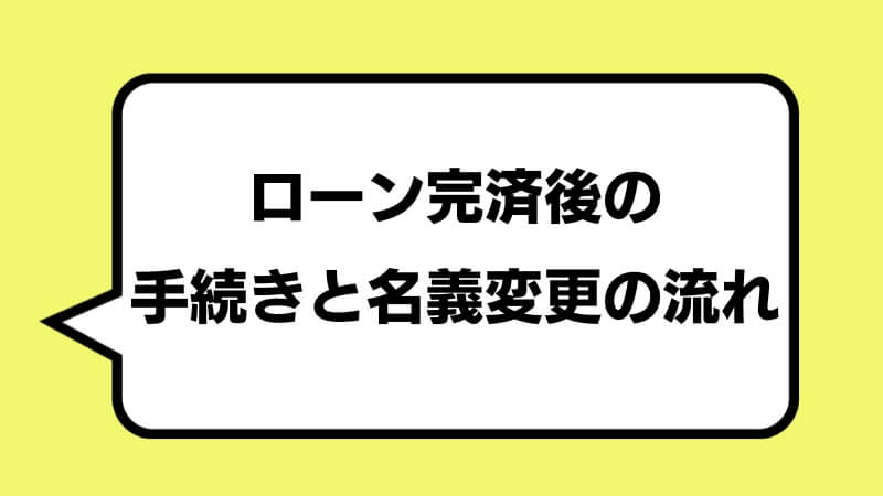 ローン完済後の手続きと名義変更の流れ