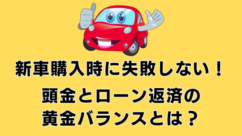 新車購入時に失敗しない！頭金とローン返済の黄金バランスとは？