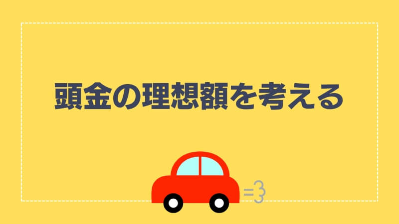 頭金の理想額を考える