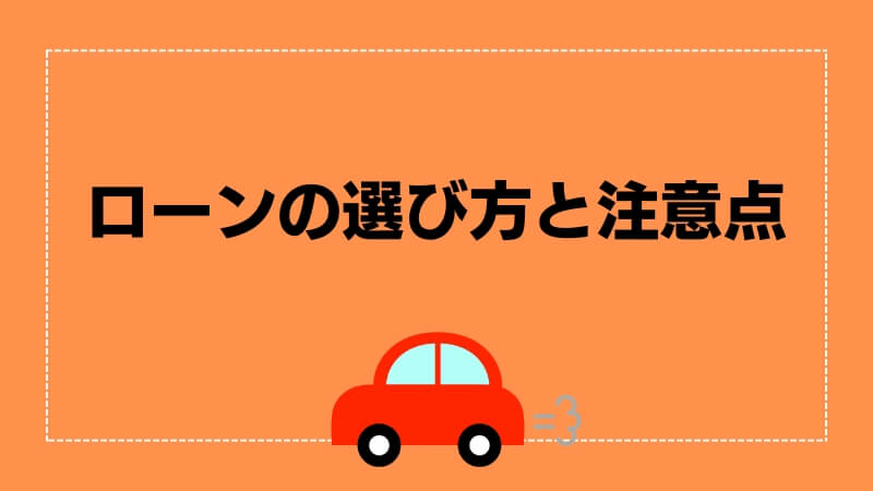 ローンの選び方と注意点