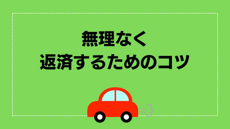 無理なく返済するためのコツ