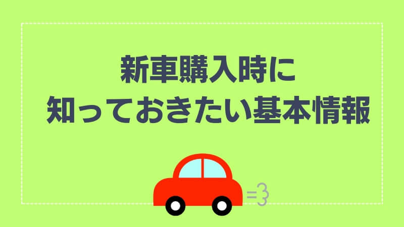 新車購入時に知っておきたい基本情報