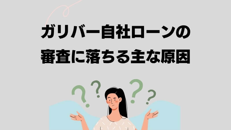 ガリバー自社ローンの審査に落ちる主な原因