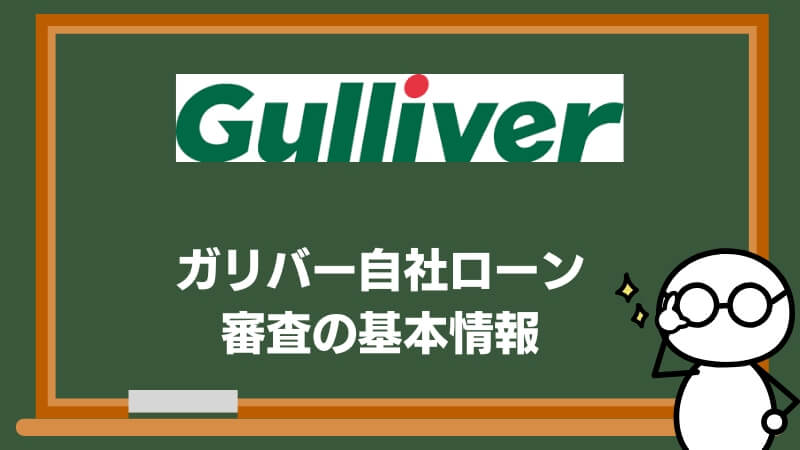 ガリバー自社ローン審査の基本情報