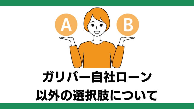 ガリバー自社ローン以外の選択肢について