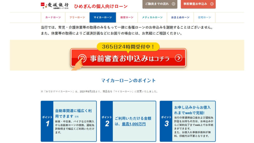 愛媛銀行マイカーローン