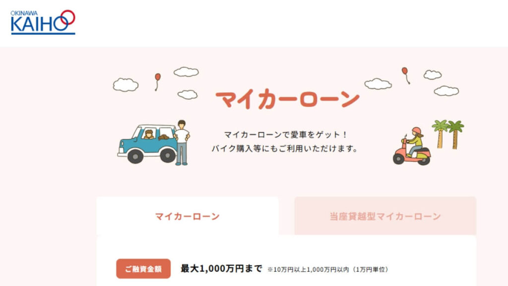 沖縄海邦銀行マイカーローン
