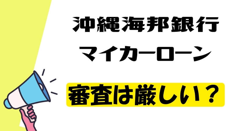 沖縄海邦銀行マイカーローンの審査は厳しい？