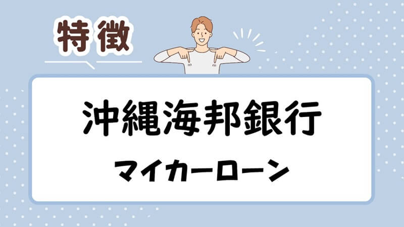 沖縄海邦銀行マイカーローンの特徴
