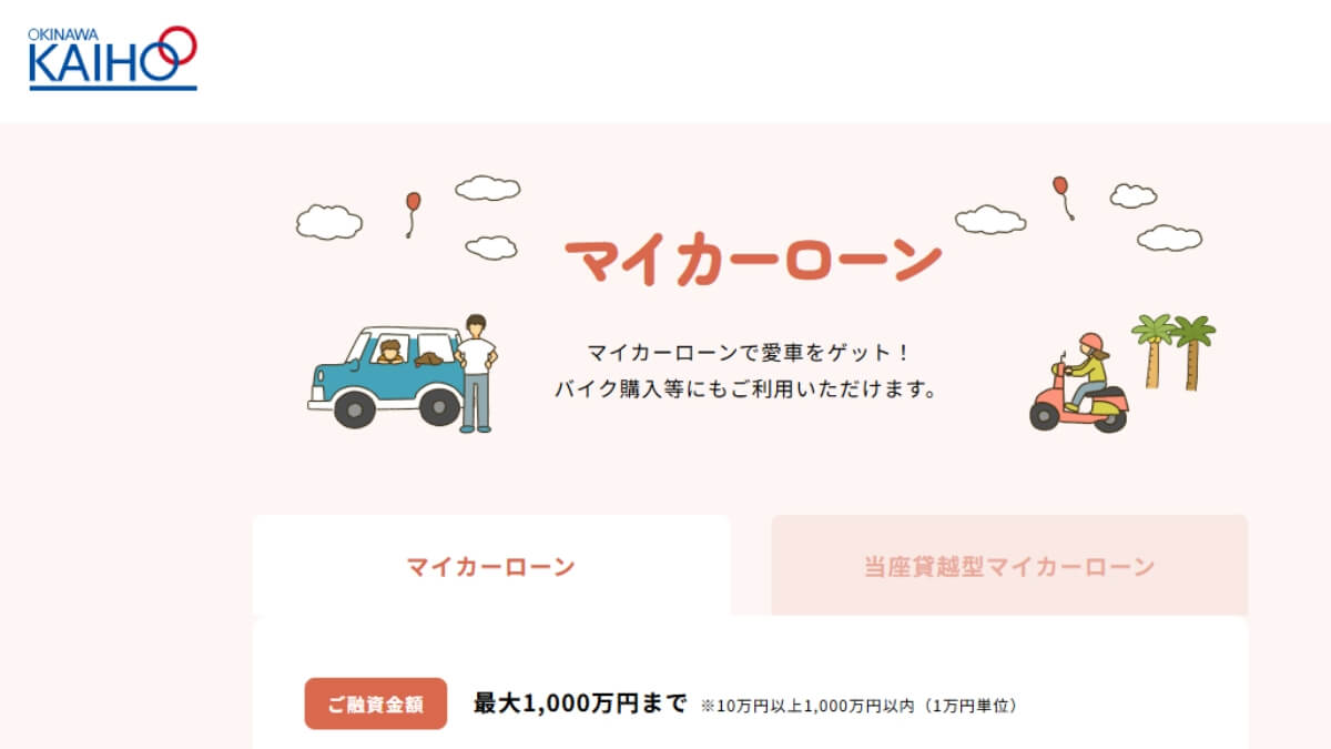 沖縄海邦銀行マイカーローンの審査は厳しい？保証会社はどこ？