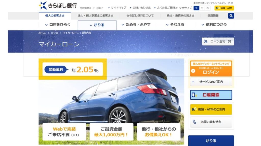きらぼし銀行マイカーローン