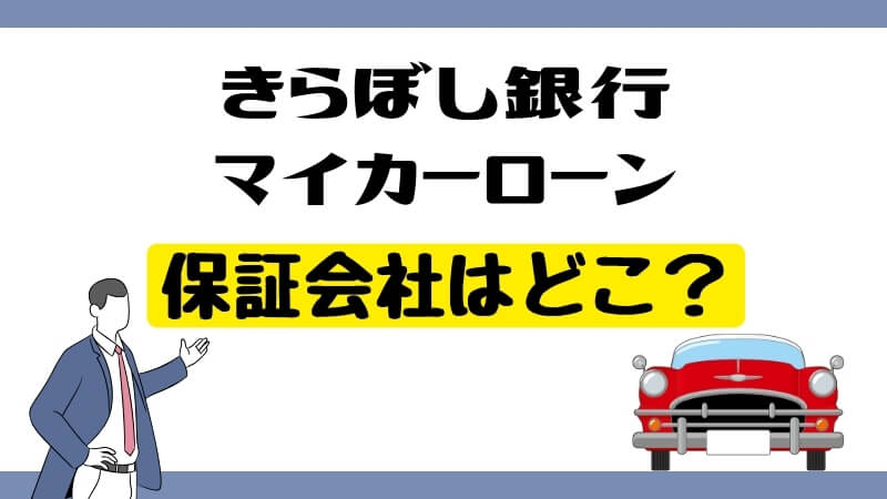 きらぼし銀行マイカーローンの保証会社はどこ？