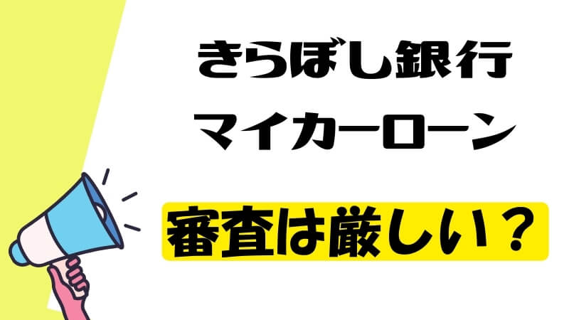 きらぼし銀行マイカーローンの審査は厳しい？