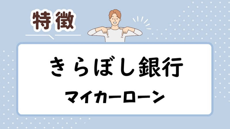 きらぼし銀行マイカーローンの特徴