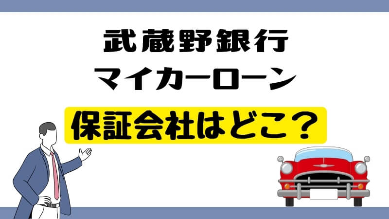 武蔵野銀行マイカーローンの保証会社はどこ？