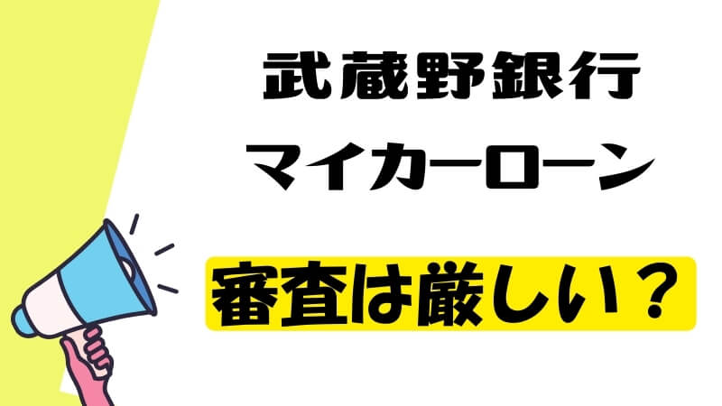 武蔵野銀行マイカーローンの審査は厳しい？