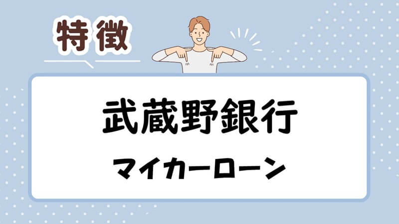 武蔵野銀行マイカーローンの特徴