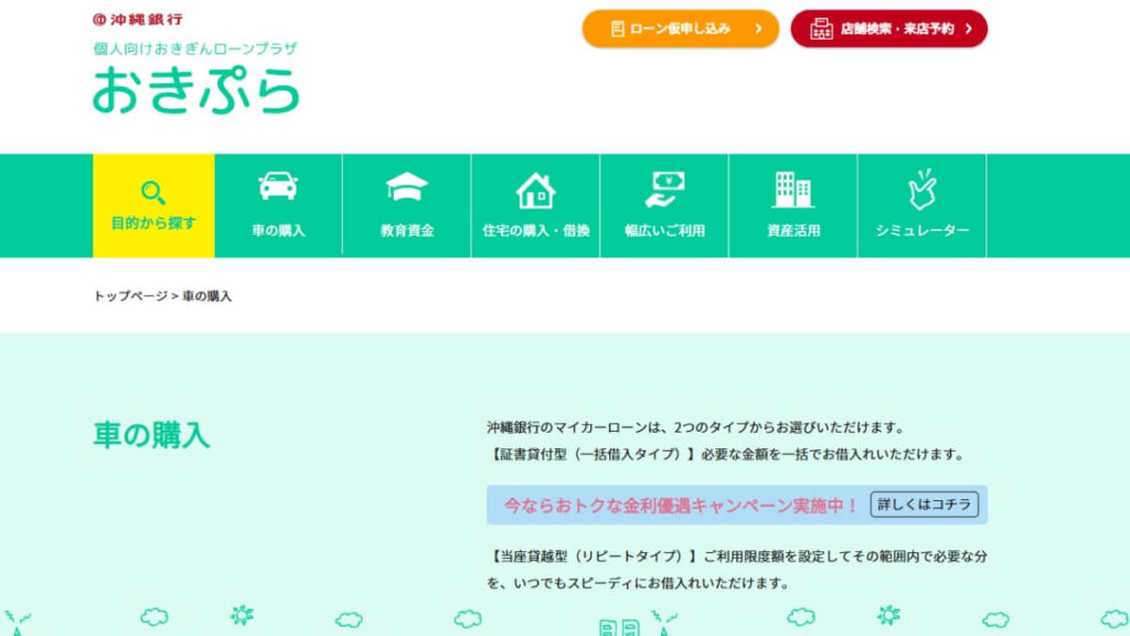 沖縄銀行マイカーローン