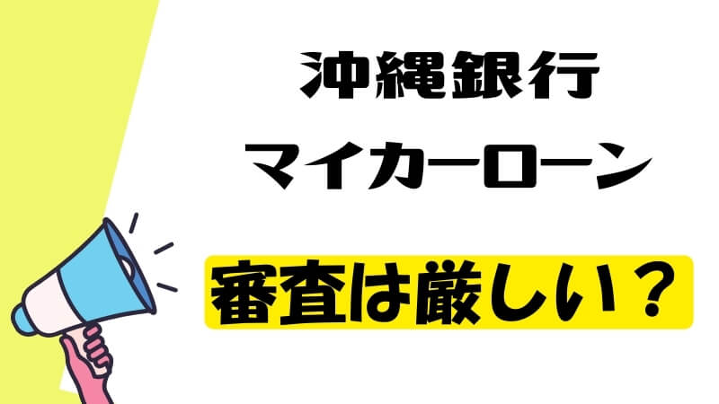 沖縄銀行マイカーローンの審査は厳しい？