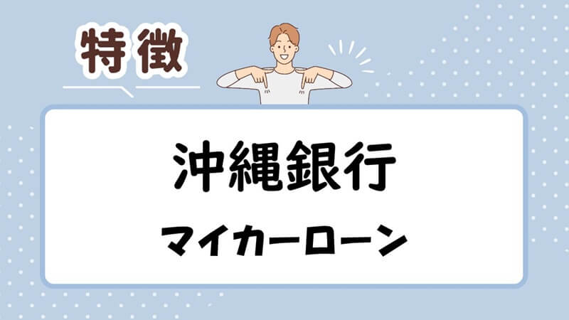 沖縄銀行マイカーローンの特徴