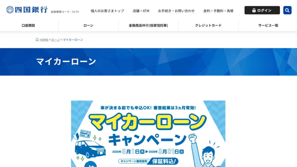 四国銀行マイカーローン